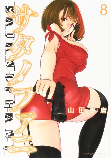 Manga - Manhwa - Satanophany jp Vol.8
