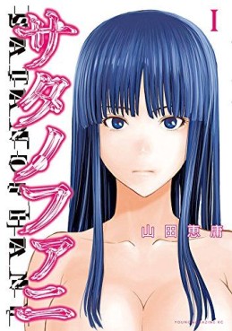 Manga - Manhwa - Satanophany jp Vol.1