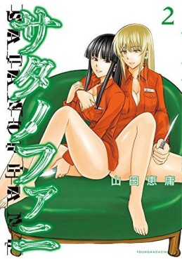 Manga - Manhwa - Satanophany jp Vol.2
