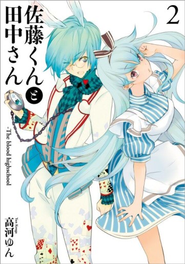 Manga - Manhwa - Satô-kun to Tanaka-san - The Blood Highschool jp Vol.2