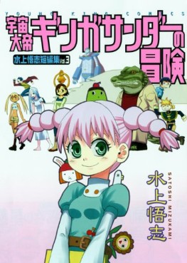 manga - Satoshi Mizukami - Uchû Taitei Ginga Thunder vo