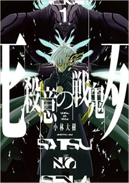 Manga - Manhwa - Satsui no Senki jp Vol.1