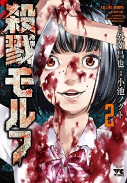Manga - Manhwa - Satsuriku Morph jp Vol.2