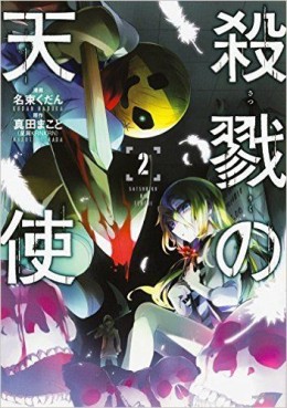Manga - Manhwa - Satsuriku no Tenshi jp Vol.2