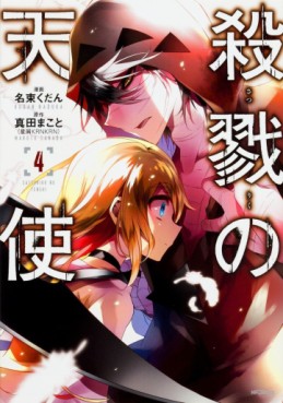 Manga - Manhwa - Satsuriku no Tenshi jp Vol.4