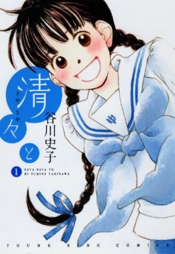 Manga - Manhwa - Saya Saya to jp Vol.1