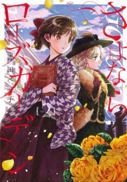 Manga - Manhwa - Sayonara Rose Garden jp Vol.2