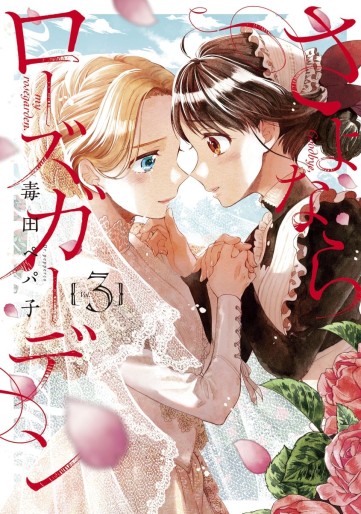 Manga - Manhwa - Sayonara Rose Garden jp Vol.3