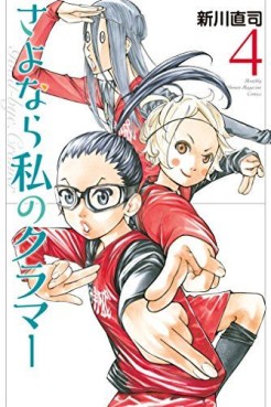 Manga - Manhwa - Sayonara Watashi no Cramer jp Vol.4