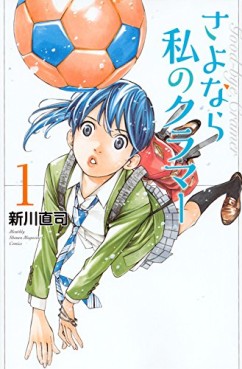 Manga - Manhwa - Sayonara Watashi no Cramer jp Vol.1