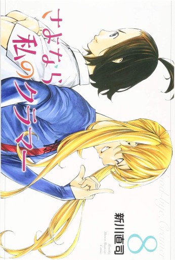 Manga - Manhwa - Sayonara Watashi no Cramer jp Vol.8