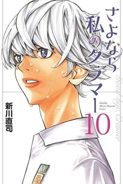 Manga - Manhwa - Sayonara Watashi no Cramer jp Vol.10