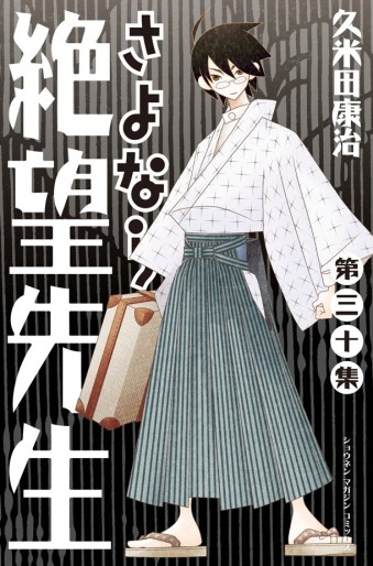 Manga - Manhwa - Sayonara Zetsubô Sensei jp Vol.30