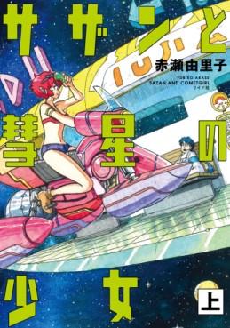 Manga - Manhwa - Sazan to Suisei no Shôjo jp Vol.1