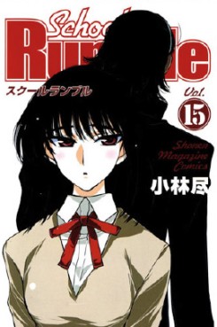 Manga - Manhwa - School rumble jp Vol.15