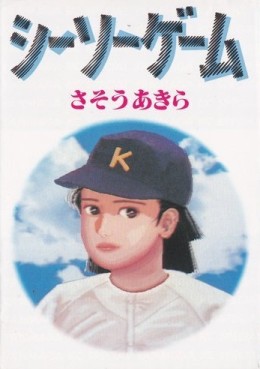 Manga - Manhwa - Seesaw Game - Akira Sasô jp