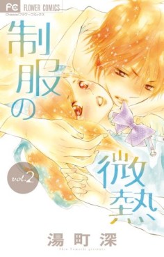 Manga - Manhwa - Seifuku no binetsu jp Vol.2