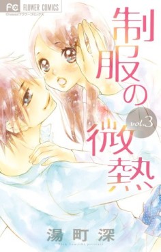 Manga - Manhwa - Seifuku no binetsu jp Vol.3