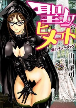 Manga - Manhwa - Seijo no himegoto vo