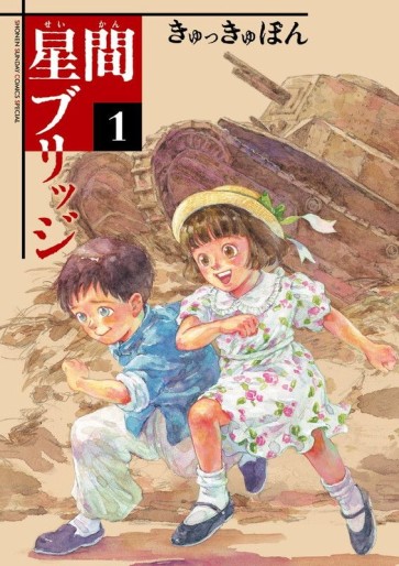 Manga - Manhwa - Seikan Bridge jp Vol.1