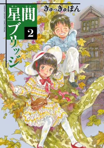 Manga - Manhwa - Seikan Bridge jp Vol.2