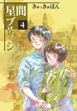 Manga - Manhwa - Seikan Bridge jp Vol.4