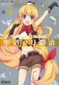 Manga - Manhwa - Seiken no Blacksmith jp Vol.3