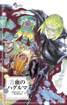 Manga - Manhwa - Seiketsu no Haguruma jp Vol.5