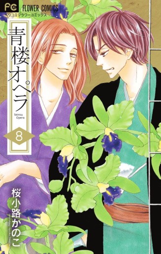 Manga - Manhwa - Seirô Opera jp Vol.8