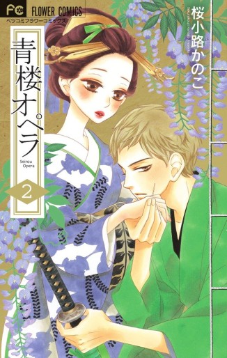 Manga - Manhwa - Seirô Opera jp Vol.2