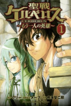 Manga - Manhwa - Seisen no cerberus - mô hitori no eiyû jp Vol.1