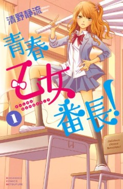 Manga - Manhwa - Seishun otome banchô! jp Vol.1