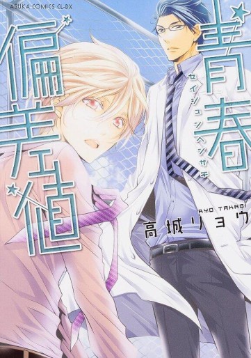 Manga - Manhwa - Seishun Hensachi jp