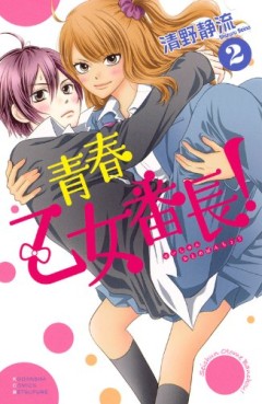 Manga - Manhwa - Seishun otome banchô! jp Vol.2