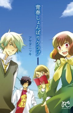 Manga - Manhwa - Seishun Shonbori Club jp Vol.1
