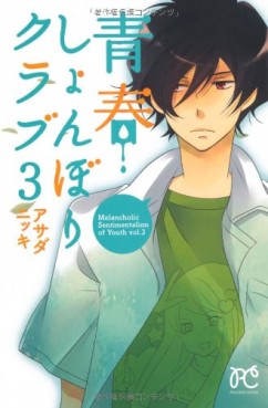 Manga - Manhwa - Seishun Shonbori Club jp Vol.3