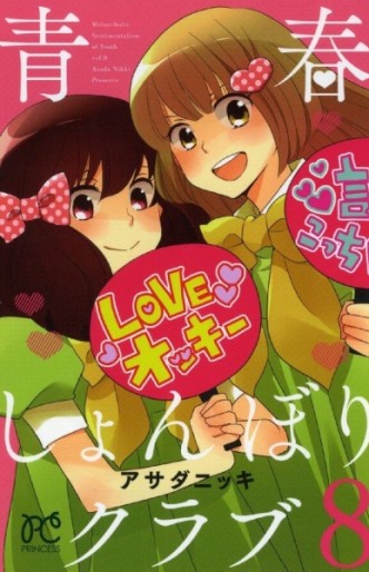 Manga - Manhwa - Seishun Shonbori Club jp Vol.8