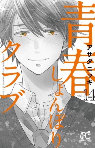 Manga - Manhwa - Seishun Shonbori Club jp Vol.14
