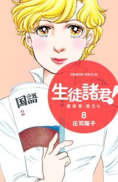 Manga - Manhwa - Seito Shokun! - Saishûshô Tabidachi jp Vol.8