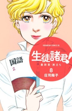 manga - Seito Shokun! - Saishûshô Tabidachi jp Vol.8