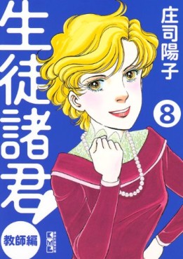 Manga - Manhwa - Seito Shokun! - Kyôshi-hen - bunko jp Vol.8