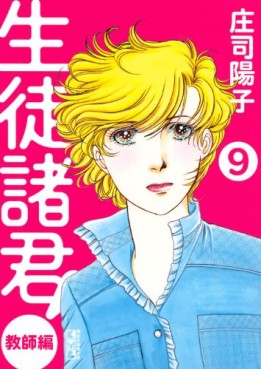 Manga - Manhwa - Seito Shokun! - Kyôshi-hen - bunko jp Vol.9