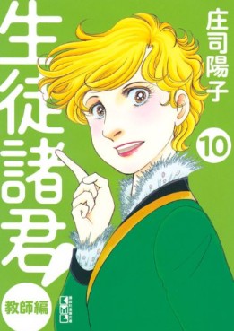 Manga - Manhwa - Seito Shokun! - Kyôshi-hen - bunko jp Vol.10