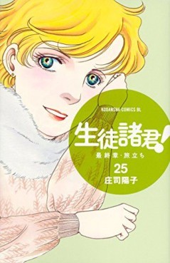 Manga - Manhwa - Seito Shokun! - Saishûshô Tabidachi jp Vol.25