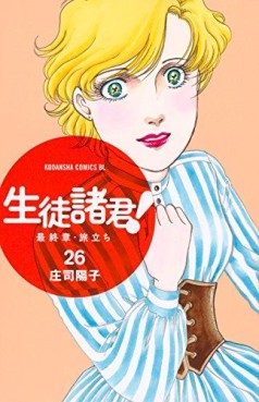 Manga - Manhwa - Seito Shokun! - Saishûshô Tabidachi jp Vol.26