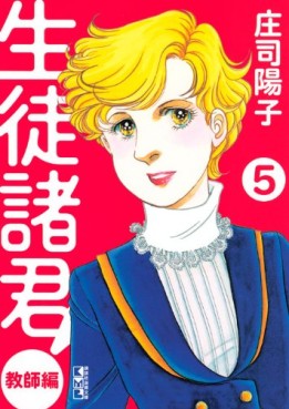 Manga - Manhwa - Seito Shokun! - Kyôshi-hen - bunko jp Vol.5