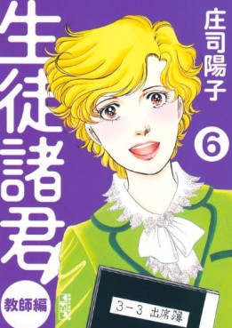 Manga - Manhwa - Seito Shokun! - Kyôshi-hen - bunko jp Vol.6