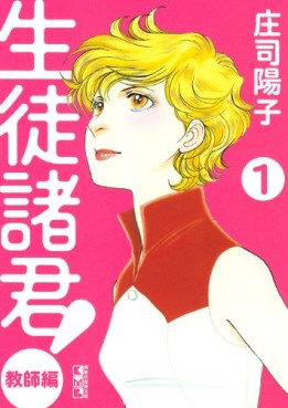 Manga - Manhwa - Seito Shokun! - Kyôshi-hen - bunko jp Vol.1
