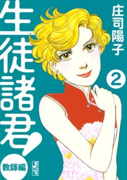 Manga - Manhwa - Seito Shokun! - Kyôshi-hen - bunko jp Vol.2