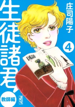 Manga - Manhwa - Seito Shokun! - Kyôshi-hen - bunko jp Vol.4